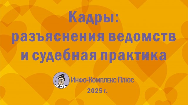 2025-07 Обзор 2 кв. Кадры разъяснения