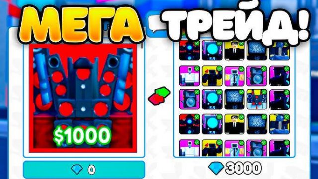 Туалет Товер Дефенс в Роблокс ✨ Трейд МИФИКА Titan Speakerman в Toilet Tower Defense Roblox!