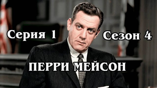 Перри Мейсон. Сезон 4. Серия 01 - The Case of the Treacherous Toupee