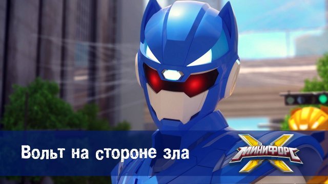 Минифорс X. 2 сезон, 31 серия. Вольт на стороне зла