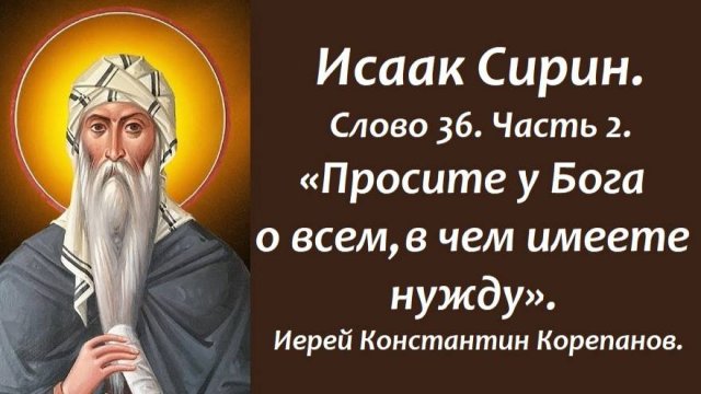 Лекция 30. Просите у Бога о всем, в чем имеете нужду. Иерей Константин Корепанов.