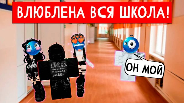 ВСЕ ВДРУГ СТАЛИ МЕНЯ ЛЮБИТЬ ЭТО ОЧЕНЬ ПОДОЗРИТЕЛЬНО! #роблокс #роблоксистория #сезонконтентаRUTUBE