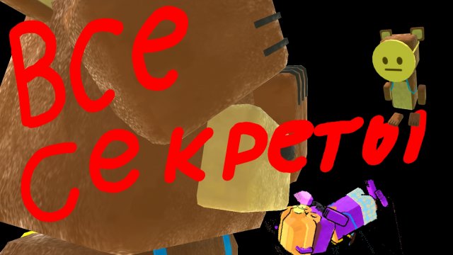 все СЕКРЕТЫ, и новый ФАКТЫ в  игре Супер беар отвенчер
