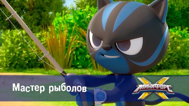 Минифорс X. 2 сезон, 43 серия. Мастер рыболов