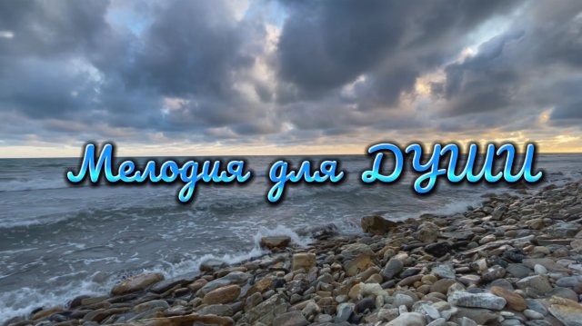Мелодия для души, красивая инструментальная музыка
