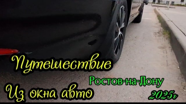 Нити пути ведут в Ростов на Дону...🛣🚘