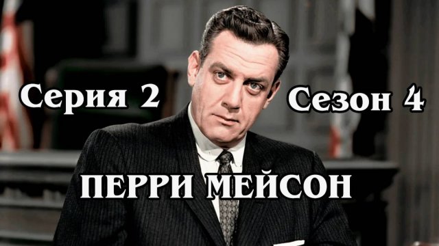 Перри Мейсон. Сезон 4. Серия 02 - The Case of the Credulous Quarry