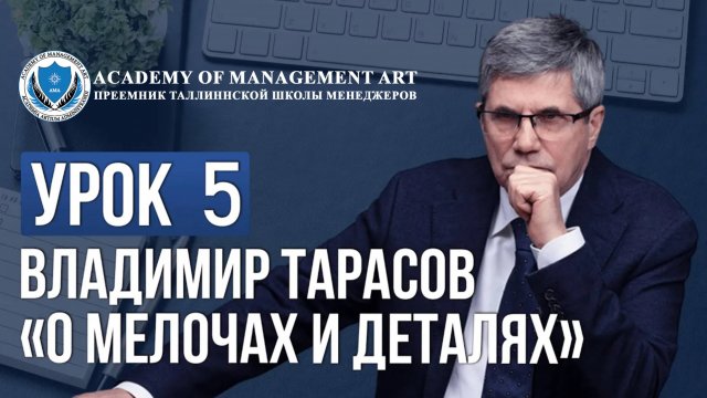 Уроки Владимира Тарасова Урок 5  : О мелочах и деталях