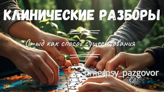 Клинический разбор. Стыд