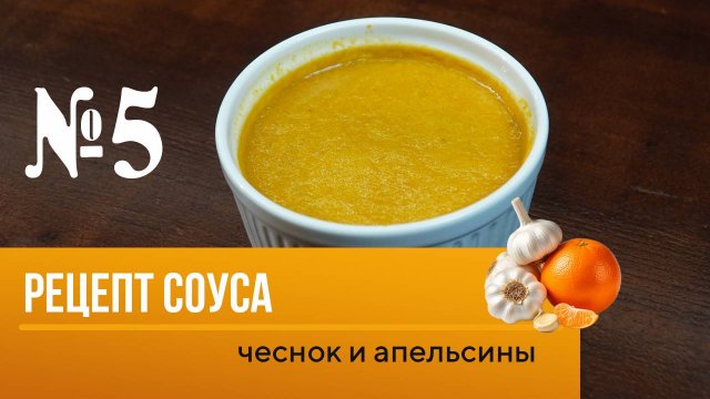 Рецепт соуса №5 от шеф-повара Максима