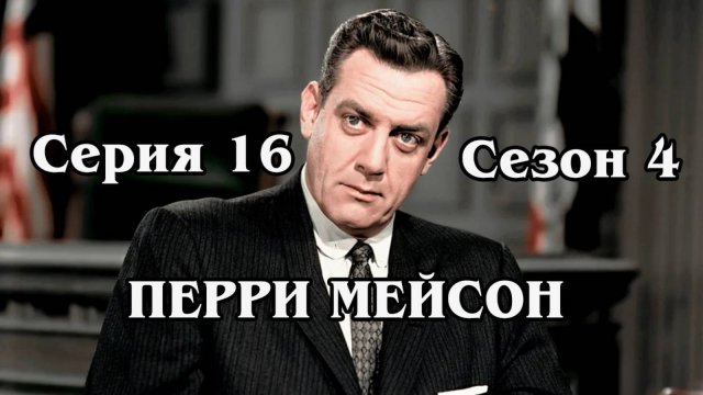 Перри Мейсон. Сезон 4. Серия 16 - The Case of the Waylaid Wolf