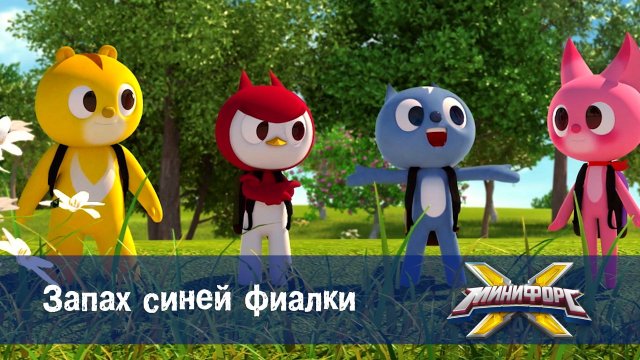 Минифорс X. 2 сезон, 33 серия. Запах синей фиалки
