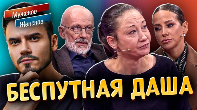 БЕСПУТНАЯ ДАША | МУЖСКОЕ ЖЕНСКОЕ (Выпуск от 07.07.2025)