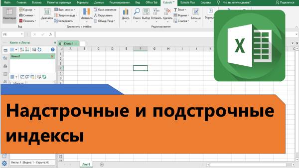 Как в Excel быстро сделать надстрочные и подстрочные индексы