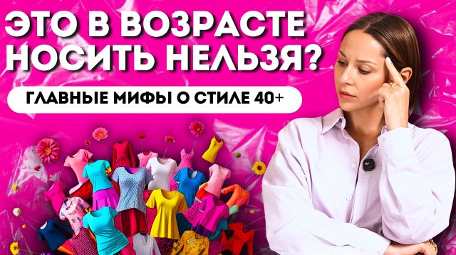 ЧТО НОСИТЬ в возрасте? ГЛАВНЫЕ МИФЫ и визуальные приемы, которые помогут выглядеть стильно!
