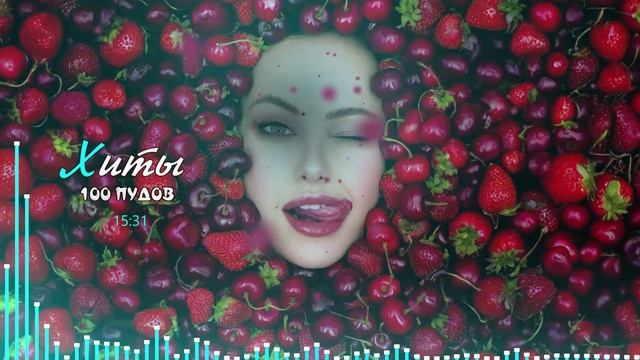 Сладкая Ягода