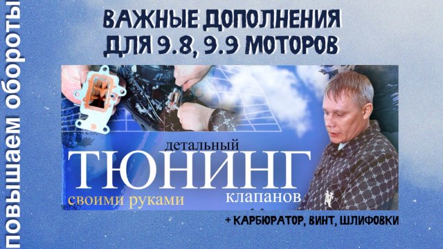 Важные дополнения к тюнингу клапанов на моторах с завода Parsun
