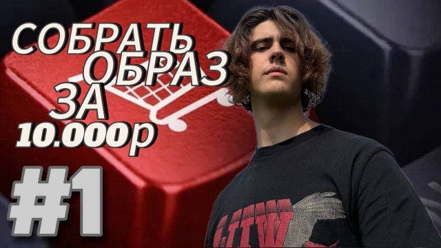 #1 СОБИРАЕМ ОБРАЗ В ИНТЕРНЕТ МАГАЗИНЕ ЗА 10.000Р