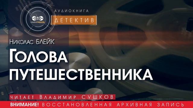 Голова путешественника - Николас БЛЕЙК (читает Владимир СУШКОВ) | ДЕТЕКТИВ аудиокниги слушать