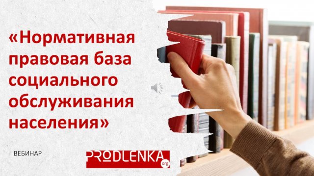 Вебинар «Нормативная правовая база социального обслуживания населения»