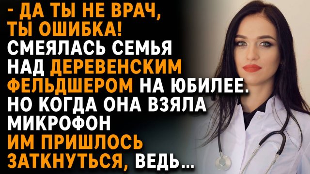 «Ты просто фельдшер» — сказал брат. А потом услышал её имя со сцены. Истории из жизни слушать
