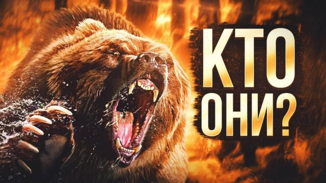 кРАмола.МЕДВЕДИ - ЧТО МЫ О НИХ НЕ ЗНАЕМ.Фильм про медвежий мир от панд до гризли.