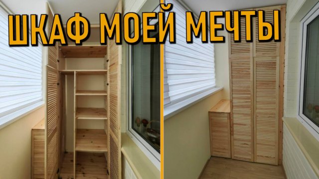 Шкаф на балкон из Леруа своими руками