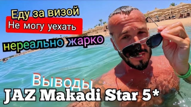 Египет 2025 🇪🇬 ЧТО МНЕ ХОТЯТ ДОКАЗАТЬ? ВЫВОДЫ JAZ Makadi Star & Spa 5* ЕДУ ЗА ВИЗОЙ