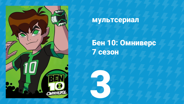Бен 10: Омниверс 7 сезон 3 серия «Школа чара» (мультсериал, 2014)