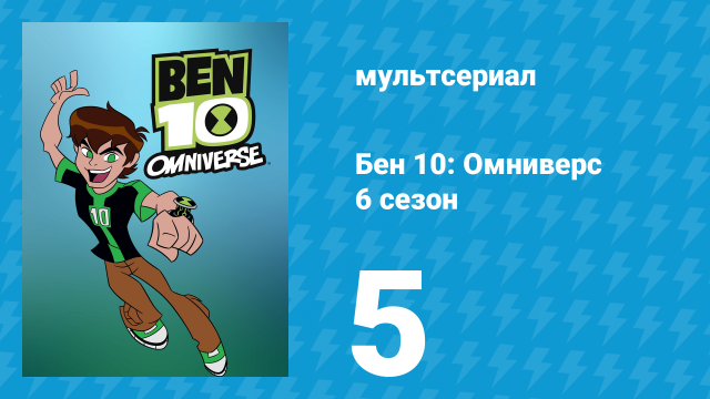 Бен 10: Омниверс 6 сезон 5 серия «Корни всего зла» (мультсериал, 2014)