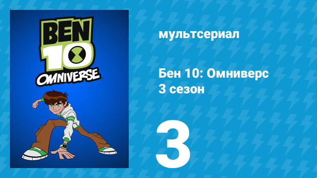 Бен 10: Омниверс 3 сезон 3 серия «История на планете Пептос 11» (мультсериал, 2013)