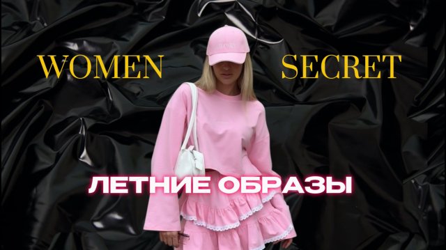Women secret - « Летние образы »