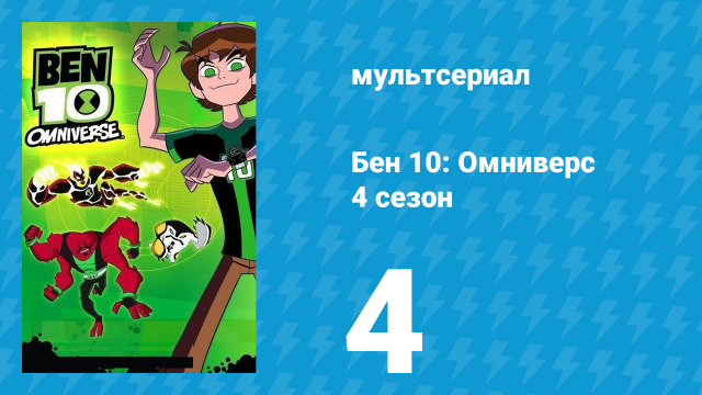 Бен 10: Омниверс 4 сезон 4 серия «Возвращение вечных» (мультсериал, 2013)