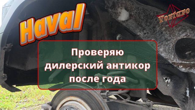 Haval H3. Проверяю дилерский антикор задних подкрылков.