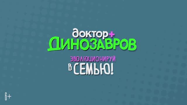 Трейлер мультфильма «Доктор Динозавров» (2025)