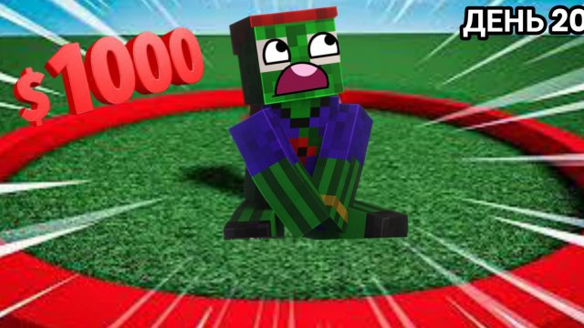 ВЫЖИВИ 20 ДНЕЙ В КРУГЕ И ВЫИГРАЙ 1000$ В ROBLOX!