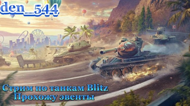 Второй cтрим den_544 играет в Tanks Blitz (прохожу эвенты)