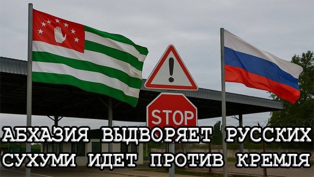 Абхазия выдворяет русских! Сухуми выступилa против Кремля. Экономика региона рухнула.