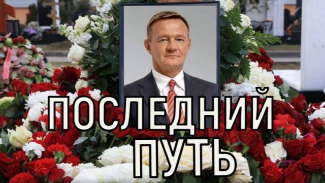 Рядом с Людмилой Сенчиной. Романа Старовойта хоронят в элитном месте.