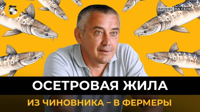 Бросил высокую должность ради фермерства. Крупнейшее осетровое хозяйство в Татарстане