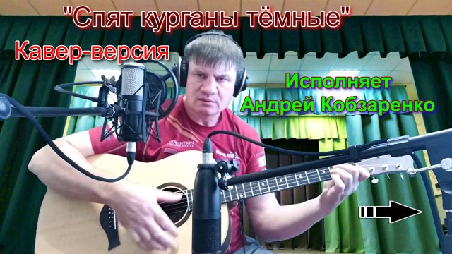 Спят курганы тёмные
(кавер-версия)