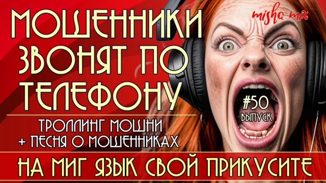 Мошенники звонят по телефону. Троллинг мошни + новая песня "На миг язык свой прикусите"