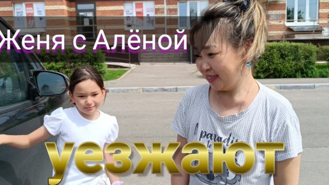 Провожаем друзей Женю с Алёной канал "Вместе с нами"