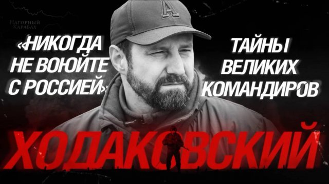 «Никогда не воюйте с Россией»: Тайны великих командиров. Ходаковский