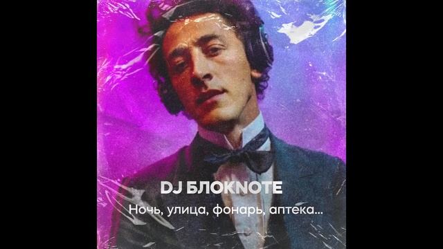 Dj Блокнот - стихи А. Блок - Ночь улица фонарь аптека (cover ИИ) Никита Глухов