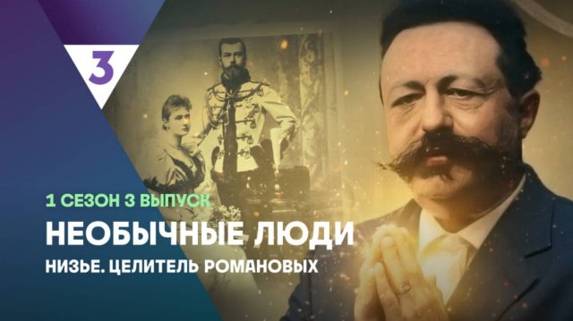 Низье. Целитель Романовых | Необычные люди, 3 выпуск