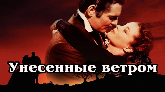 Унесённые ветром 1939 (части 1,2) (HD)