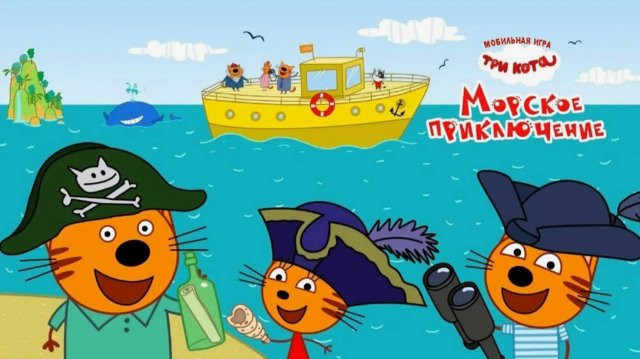 Три Кота: Морское Приключение #1