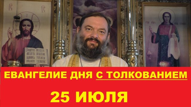 Евангелие дня 25 июля с толкованием. Священник Валерий Сосковец