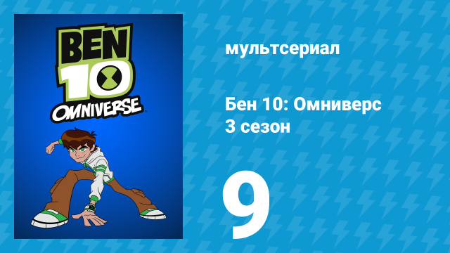 Бен 10: Омниверс 3 сезон 9 серия «Рэд Тутсман» (мультсериал, 2013)